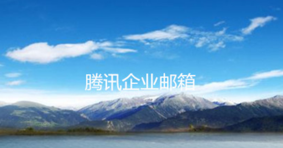 騰訊企業郵箱