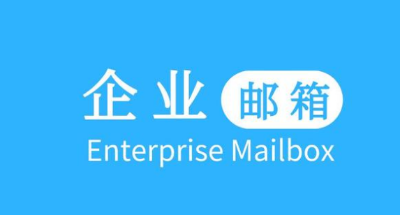 騰訊企業郵箱