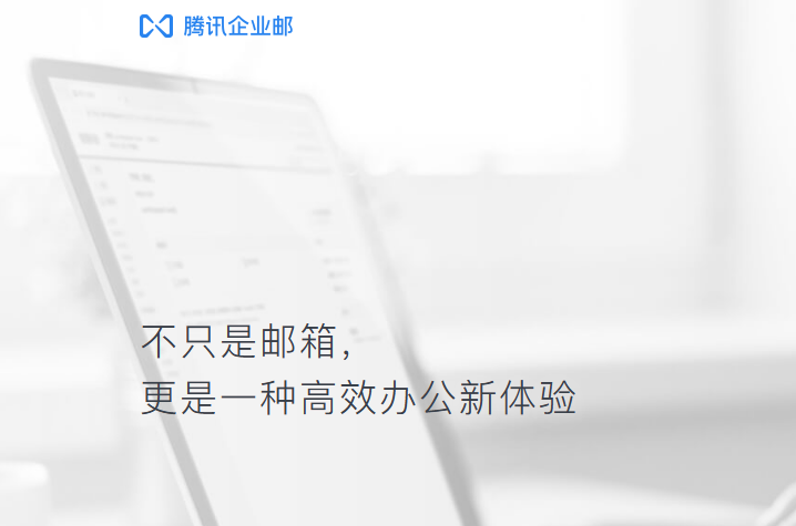 騰訊企業微信郵箱