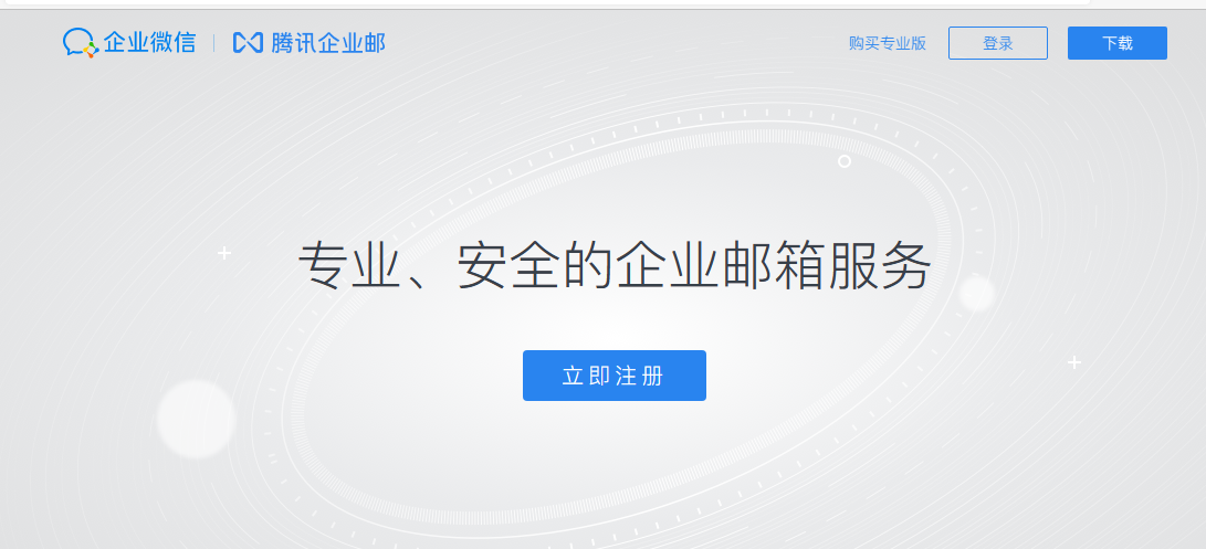 騰訊企業微信郵箱