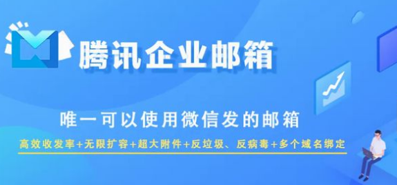 騰訊企業郵箱