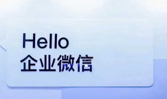 企業微信
