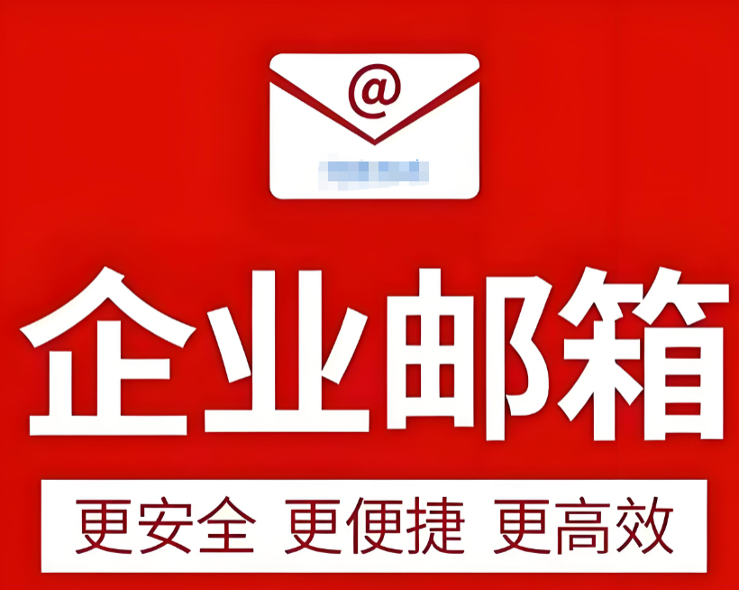 企業郵箱