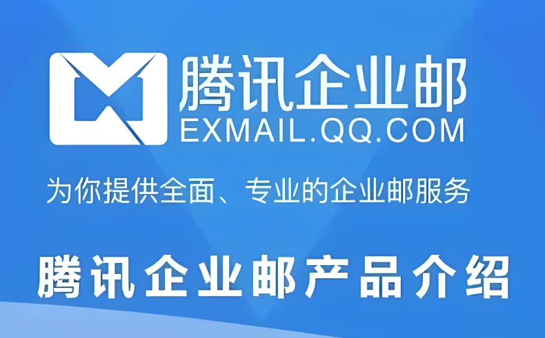 騰訊企業郵箱