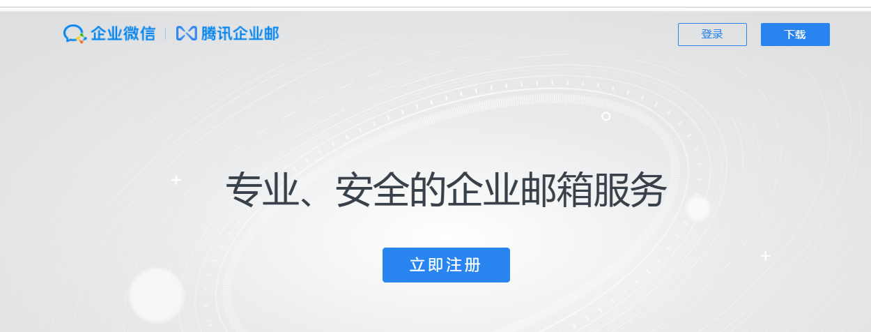 騰訊企業郵箱