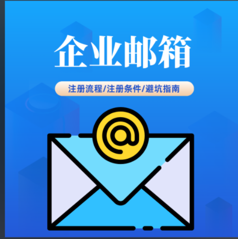 企業(yè)郵箱
