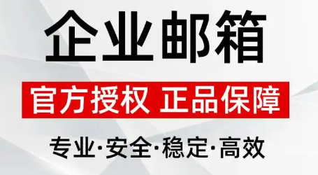 企業郵箱