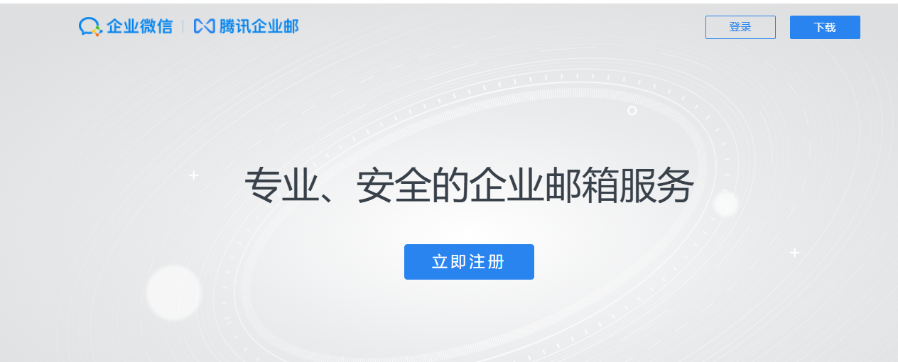 騰訊企業郵箱