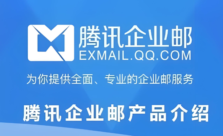 騰訊企業郵箱