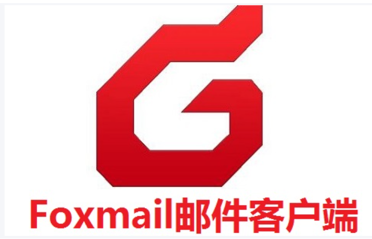 foxmail客戶(hù)端 foxmail客戶(hù)端