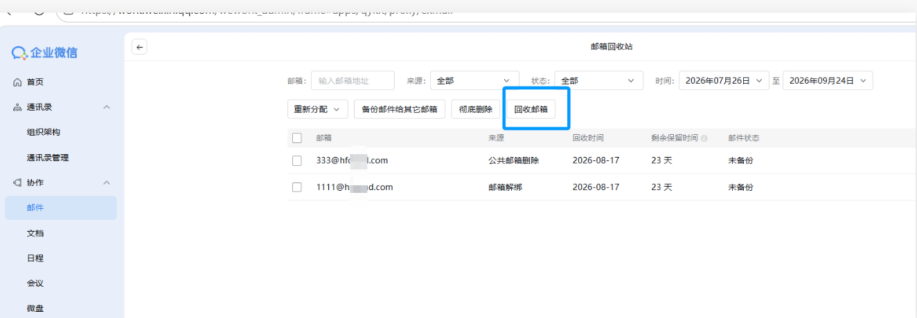 騰訊企業微信郵箱