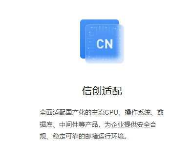 信創郵箱 信創郵箱