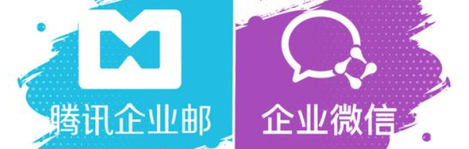 騰訊企業(yè)郵箱