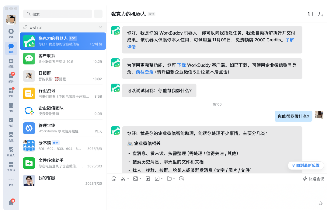 企業(yè)微信&workbuddy